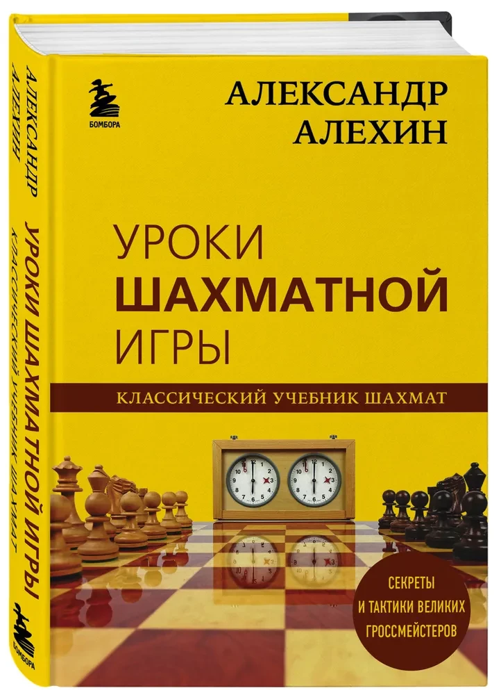 Aleksandrs Alehins. Šaha spēles mācības