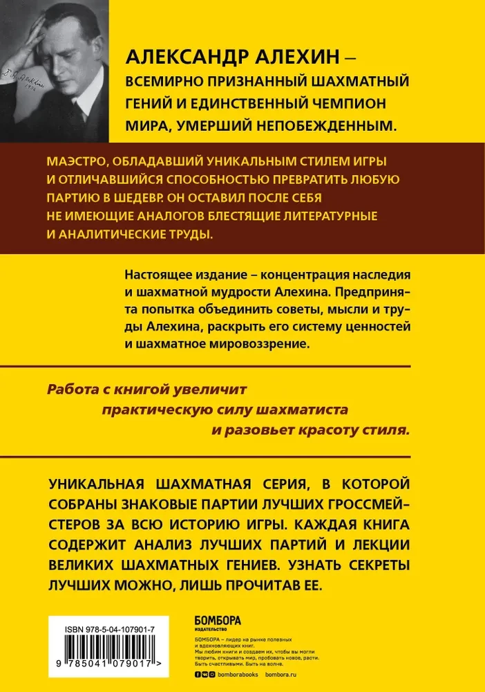 Aleksandrs Alehins. Šaha spēles mācības
