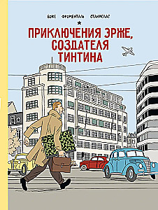 Приключения Эрже, создателя Тинтина
