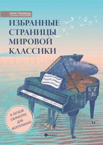 Избранные страницы мировой классики: в легкой обработке для фортепиано