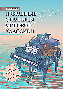 Избранные страницы мировой классики: в легкой обработке для фортепиано