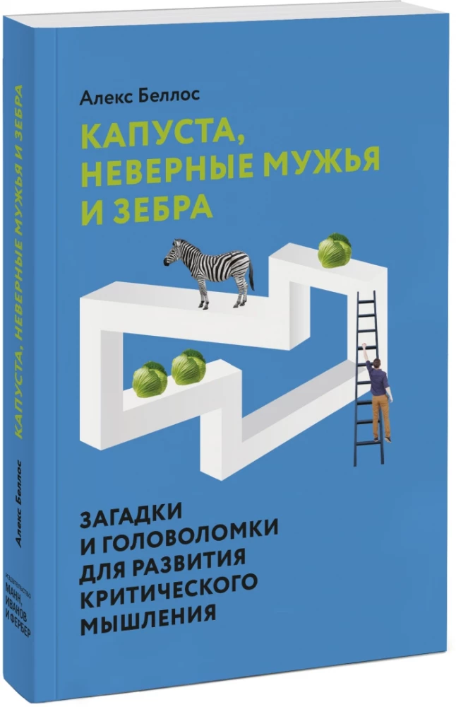 Kāposti, neuzticīgie vīri un zebra. Mīklas un galvasmežģīši kritiskās domāšanas attīstībai