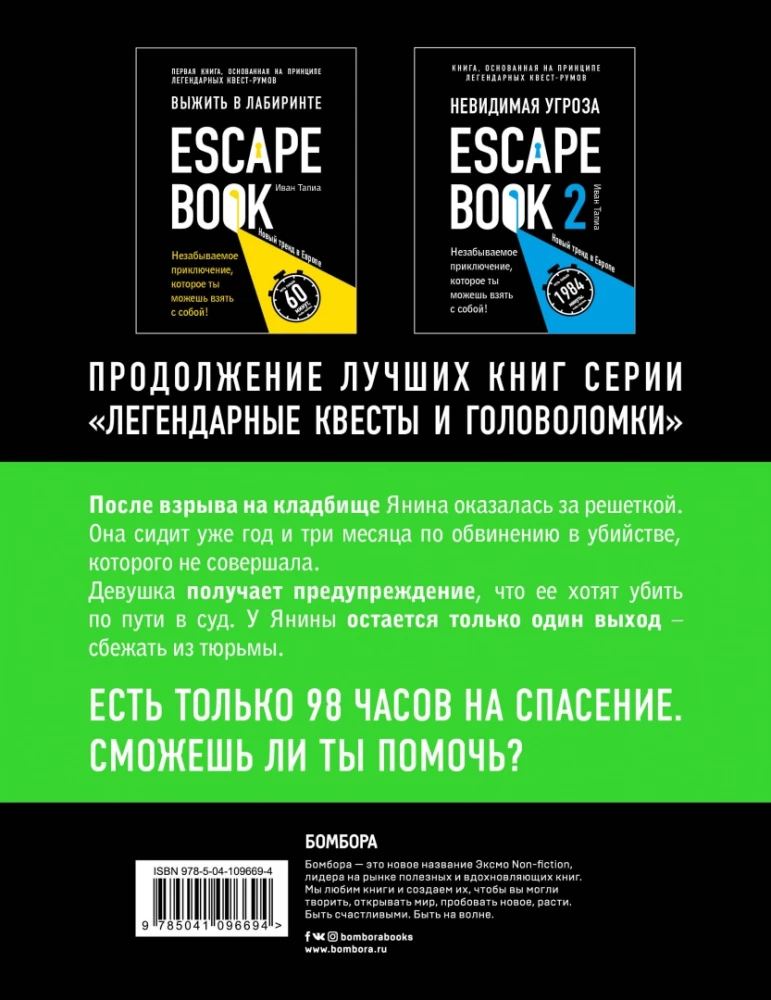 Escape book 3. Bēgšana no cietuma Marianduvē. Grāmata, kas balstīta uz leģendāro quest-room principu