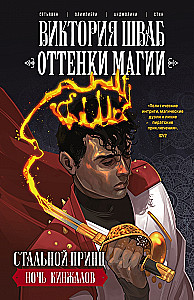 Оттенки магии. Стальной принц. Ночь кинжалов