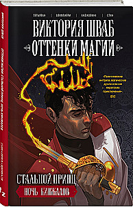 Оттенки магии. Стальной принц. Ночь кинжалов