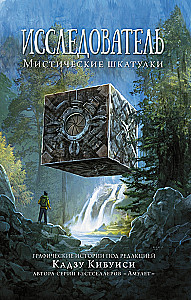 Исследователь. Мистические шкатулки