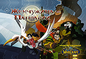 World of Warcraft. Жемчужина Пандарии