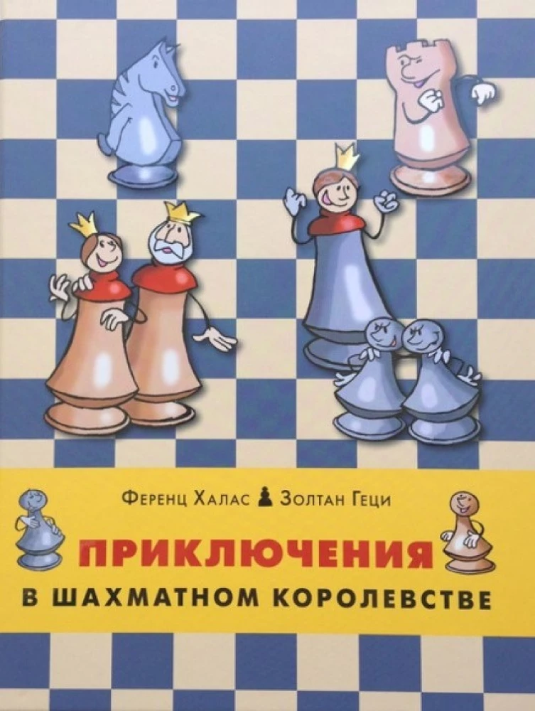 Приключения в шахматном королевстве