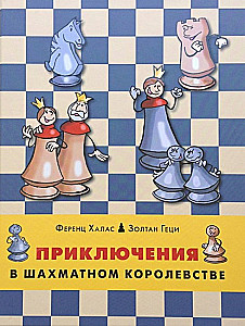 Приключения в шахматном королевстве