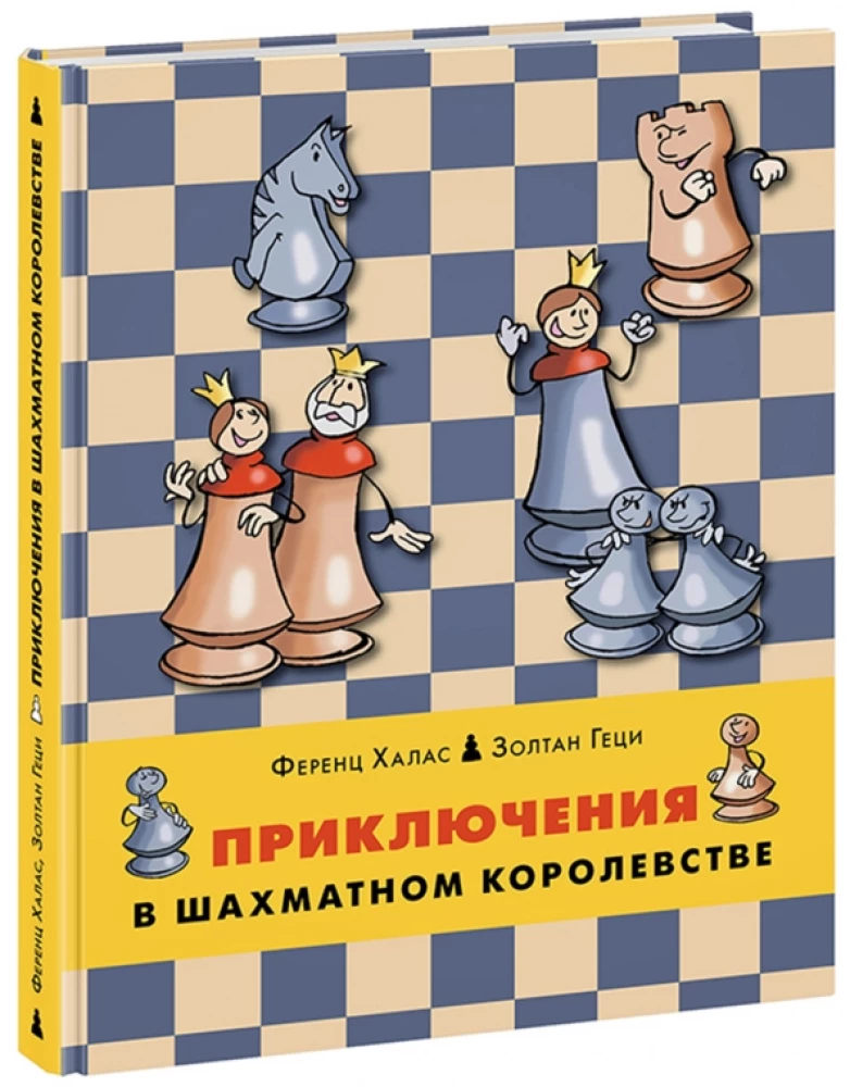 Приключения в шахматном королевстве
