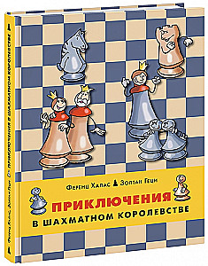 Приключения в шахматном королевстве