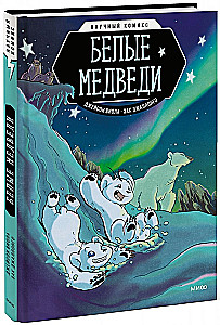 Белые медведи