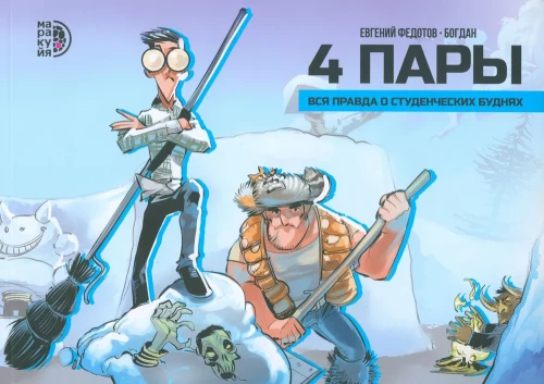4 пары: графическая история