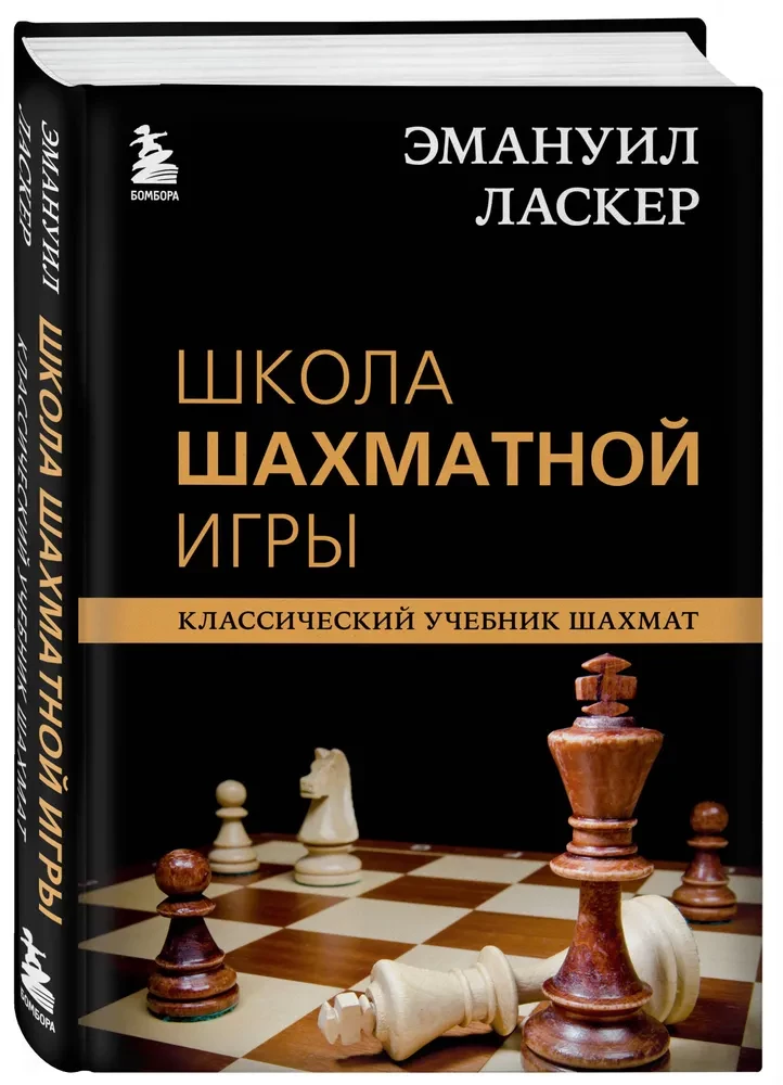 Эмануил Ласкер. Школа шахматной игры