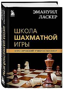 Эмануил Ласкер. Школа шахматной игры