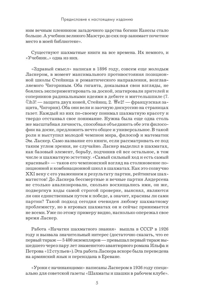 Эмануил Ласкер. Школа шахматной игры