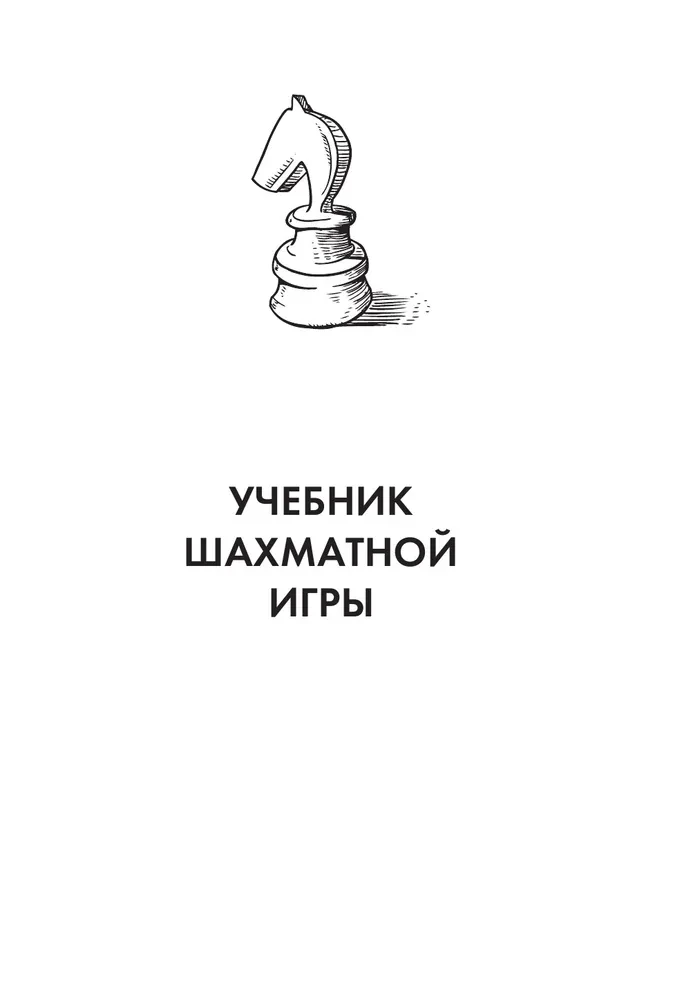 Эмануил Ласкер. Школа шахматной игры