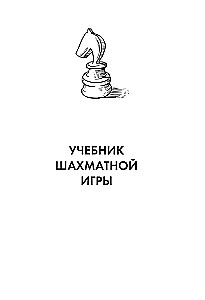 Эмануил Ласкер. Школа шахматной игры