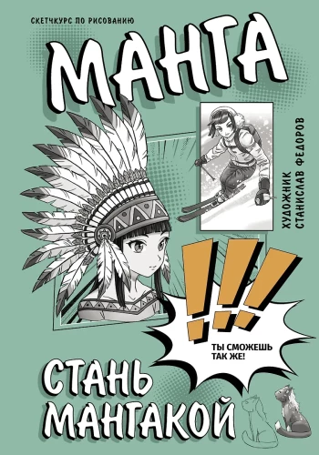 Manga. Kļūsti par mangaku
