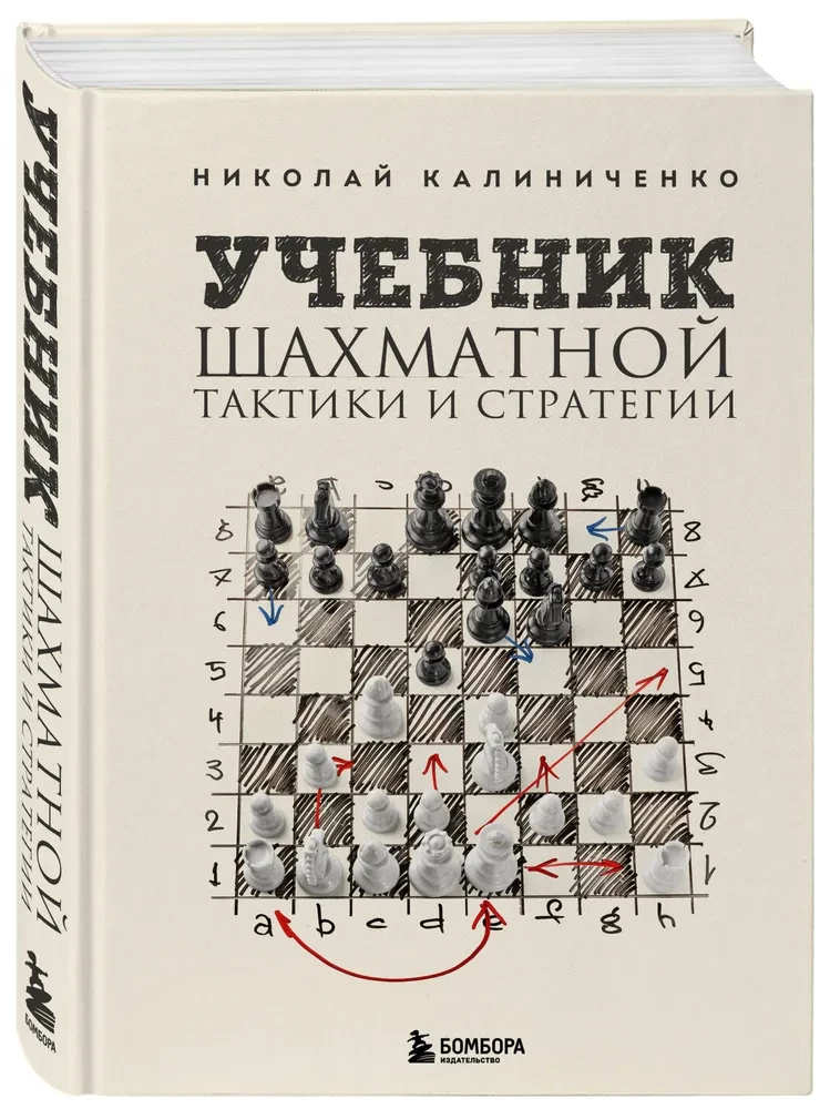 Šaha taktikas un stratēģijas mācību grāmata