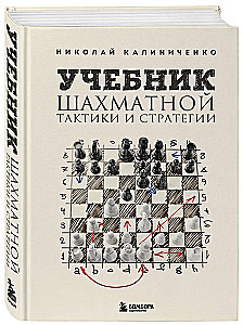 Šaha taktikas un stratēģijas mācību grāmata