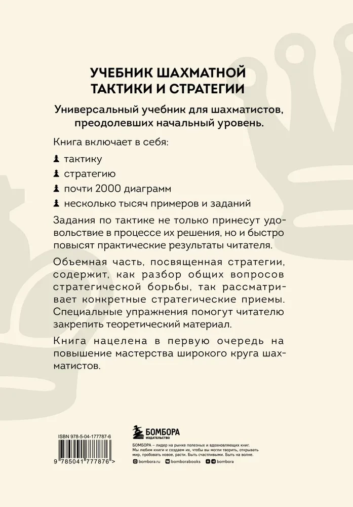 Šaha taktikas un stratēģijas mācību grāmata