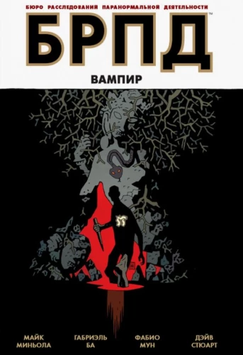 BRPD. Vampīrs