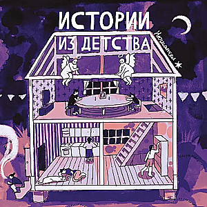 Истории из детства