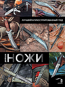 Ножи. Лучший иллюстрированный гид