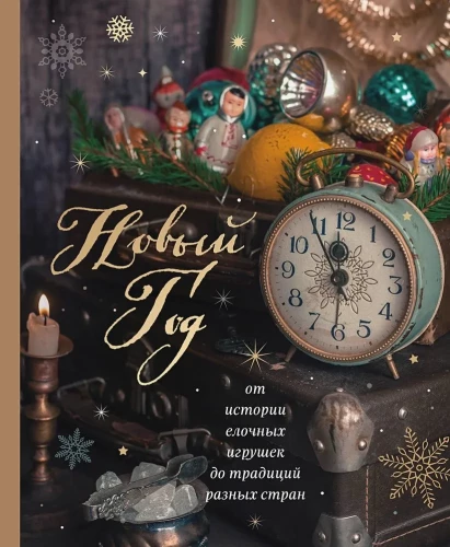 Jaunais gads. No eglīšu rotājumu vēstures līdz dažādu valstu tradīcijām
