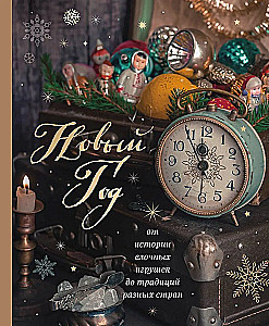 Новый год. От истории елочных игрушек до традиций разных стран