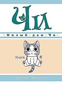 Милый дом Чи. Книга 6