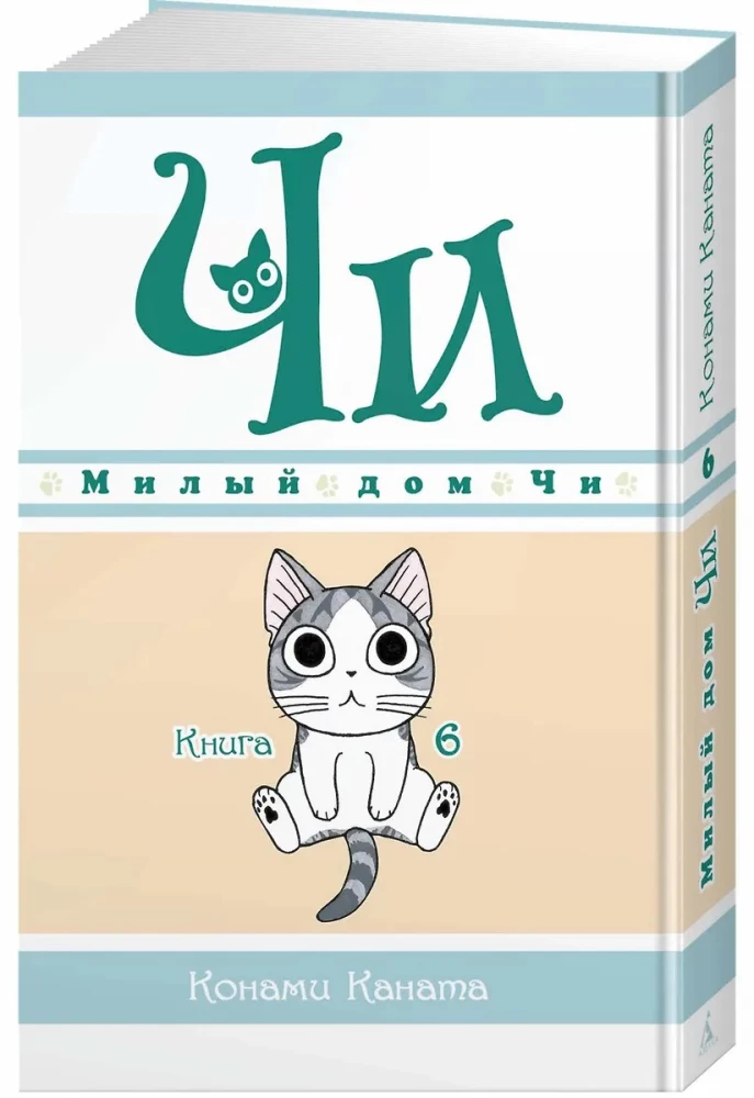 Милый дом Чи. Книга 6