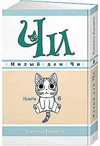 Милый дом Чи. Книга 6