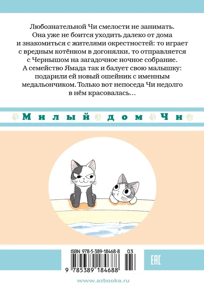 Милый дом Чи. Книга 6
