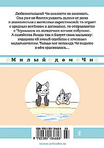 Милый дом Чи. Книга 6