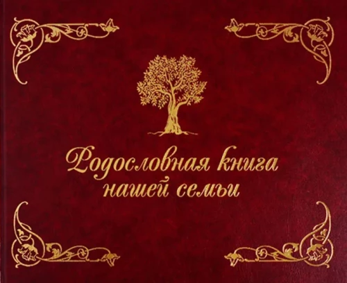 Родословная книга нашей семьи