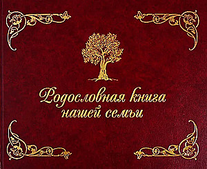 Родословная книга нашей семьи