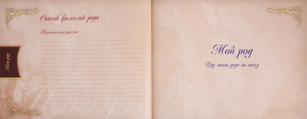 Родословная книга нашей семьи