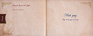 Родословная книга нашей семьи
