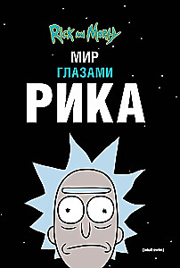 Рик и Морти. Мир глазами Рика