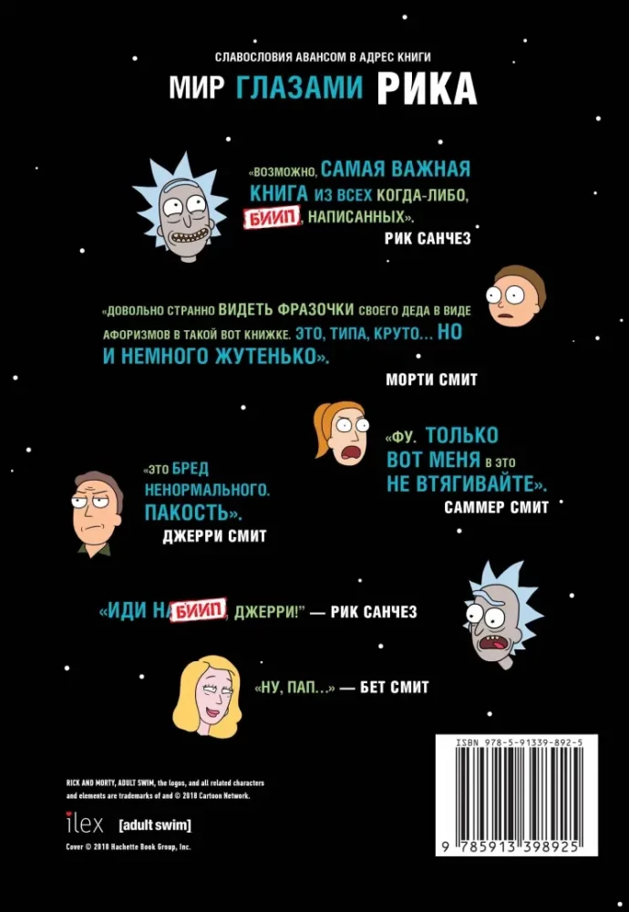Рик и Морти. Мир глазами Рика