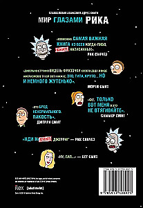 Рик и Морти. Мир глазами Рика