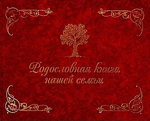 Родословная книга нашей семьи