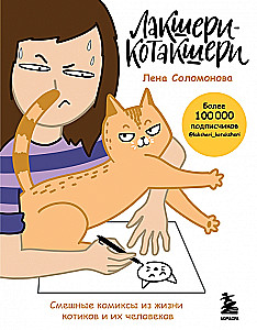 Лакшери-Котакшери. Смешные комиксы из жизни котиков и их человеков