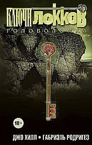 Ключи Локков. Том 2. Головоломка