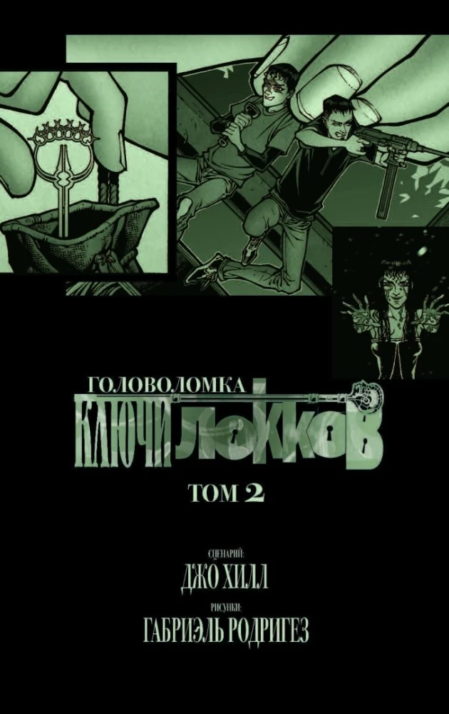 Ключи Локков. Том 2. Головоломка