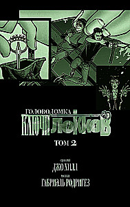 Ключи Локков. Том 2. Головоломка