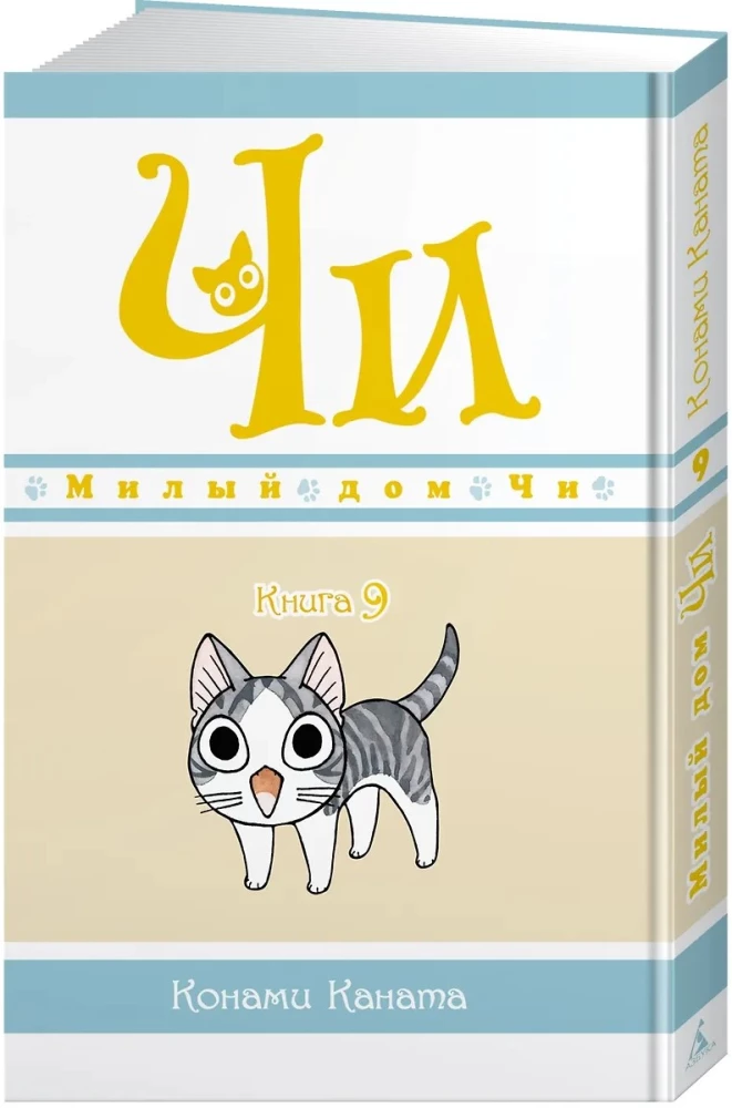 Милый дом Чи. Книга 9