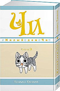 Милый дом Чи. Книга 9